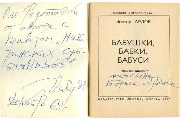 [Ардов В.Е., автограф]. Ардов В.Е. Бабушки, бабки, бабуси / Рис. автора М.: Правда, 1967.